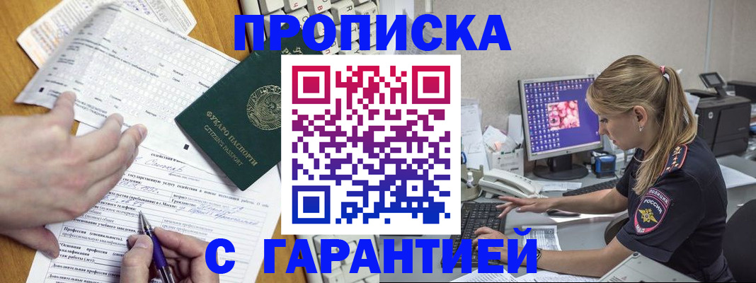 прописка для работы в Марксе